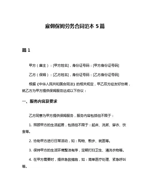 雇佣保姆劳务合同范本5篇
