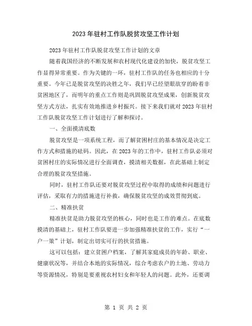 2023年驻村工作队脱贫攻坚工作计划
