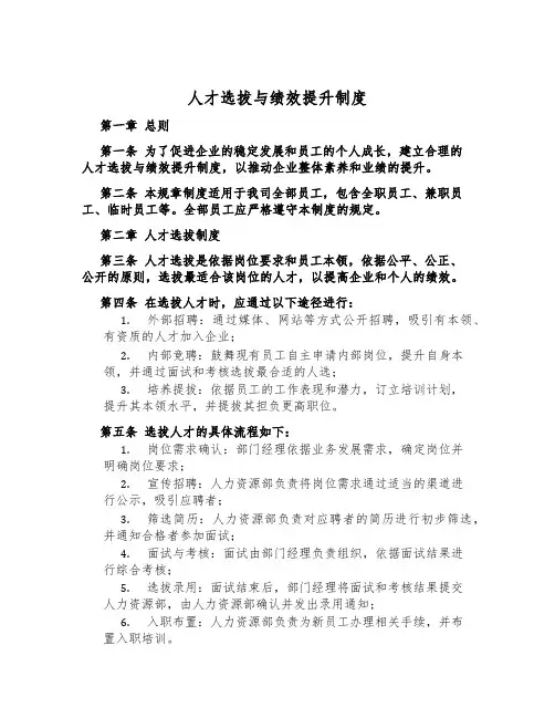 人才选拔与绩效提升制度