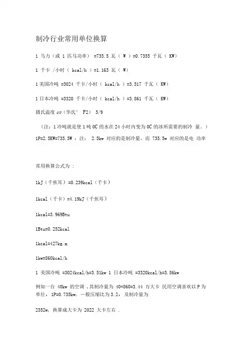 制冷行业常用单位换算