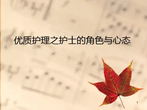 读书报告优质护理 PPT课件