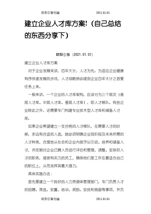 建立企业人才库方案之欧阳引擎创编