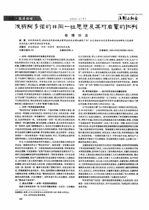 浅析阿多诺的非同一性思想及其对启蒙的批判