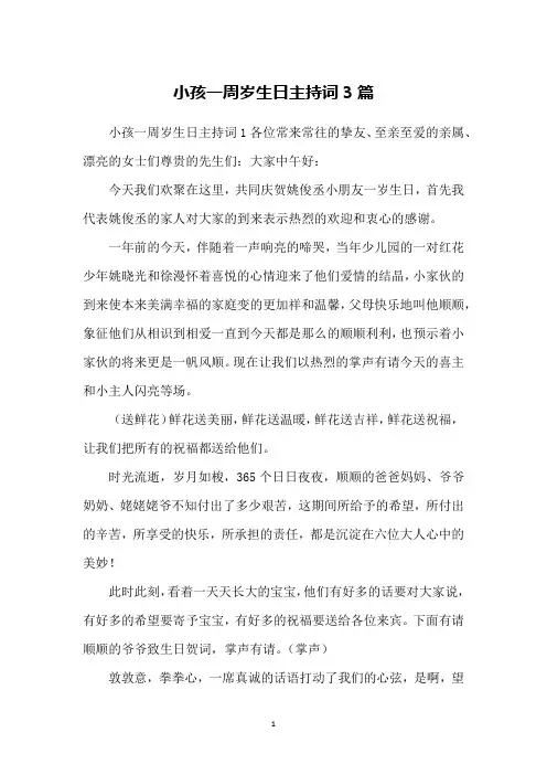 小孩一周岁生日主持词3篇