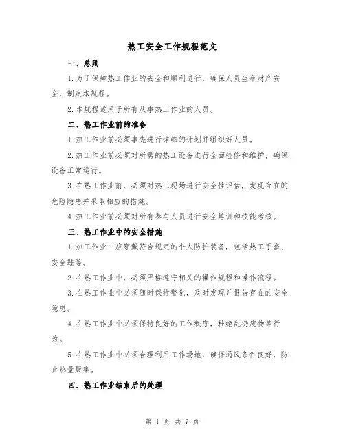 热工安全工作规程范文(4篇)