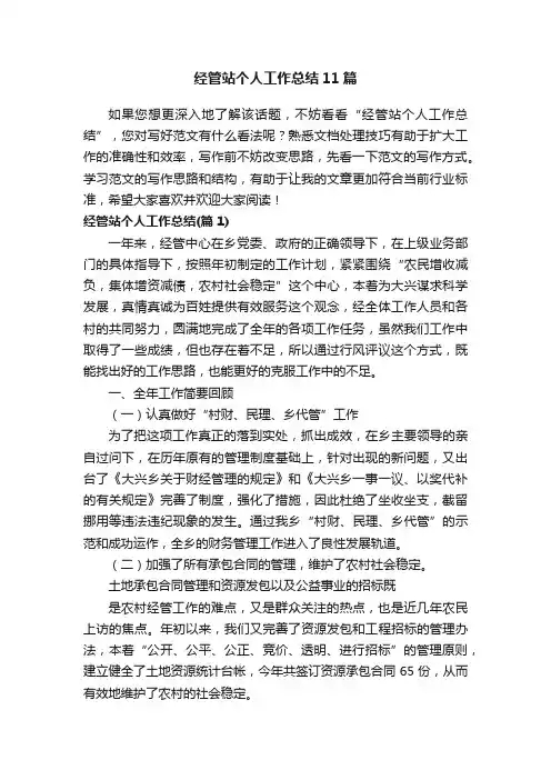 经管站个人工作总结11篇