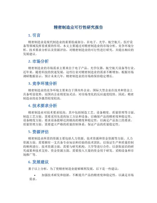 精密制造业可行性研究报告