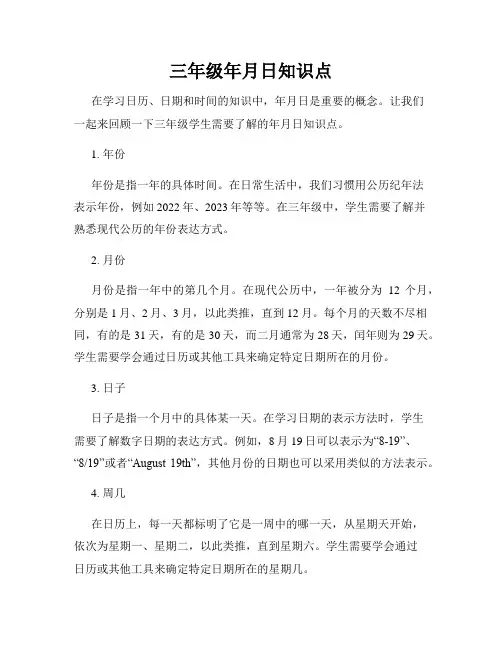 三年级年月日知识点