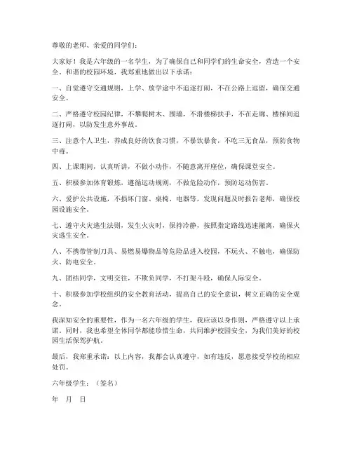 六年级学生校园安全承诺书