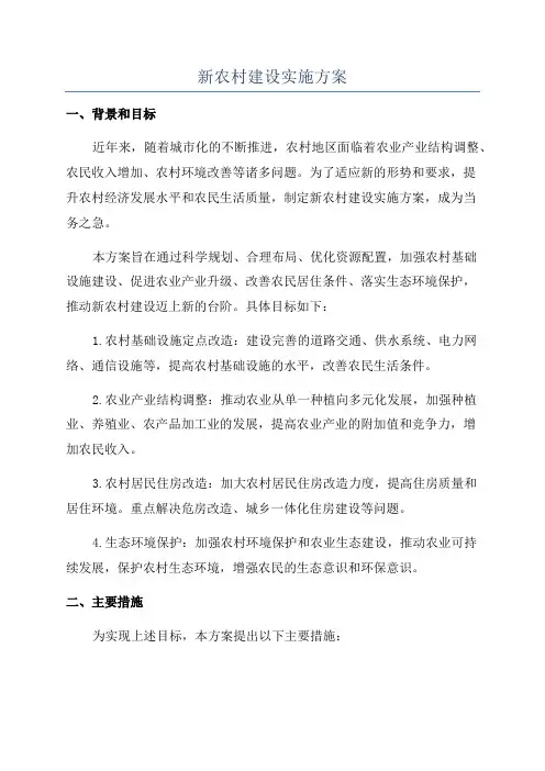 新农村建设实施方案