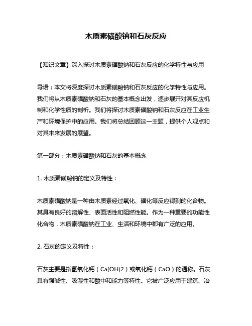 木质素磺酸钠和石灰反应