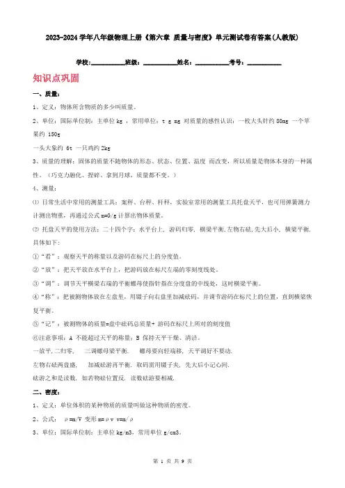 2023-2024学年八年级物理上册《第六章-质量与密度》单元测试卷有答案(人教版)