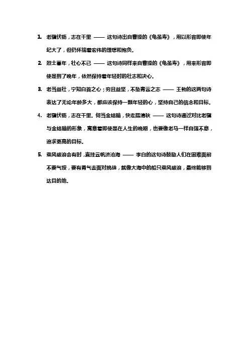 人虽老但仍有雄心壮志的诗句