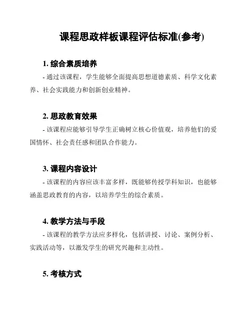 课程思政样板课程评估标准(参考)