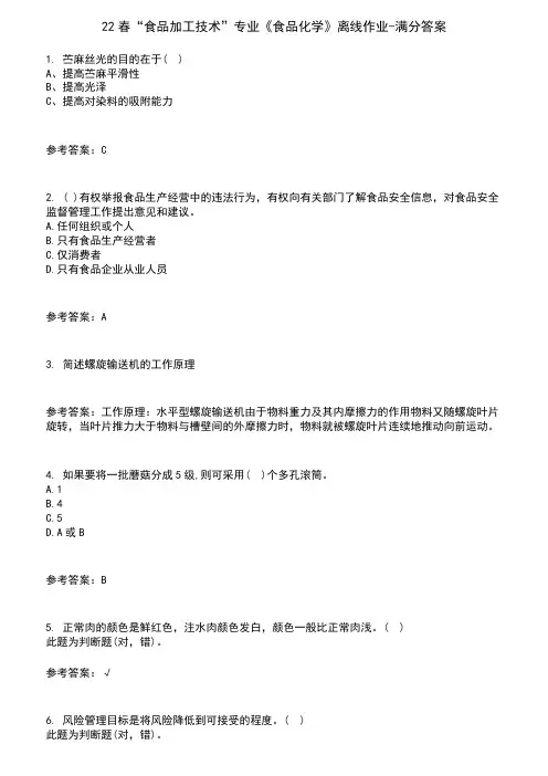 22春“食品加工技术”专业《食品化学》离线作业-满分答案2