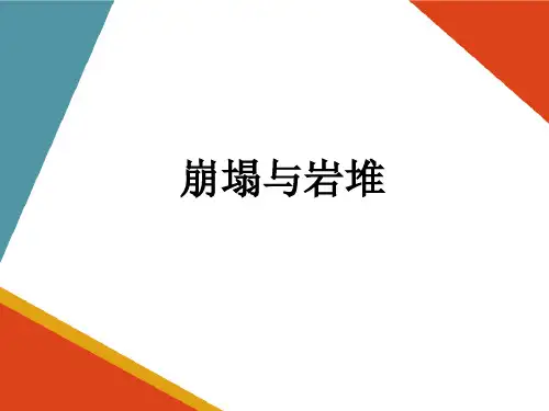 常见的不良地质现象(工程地质课件)