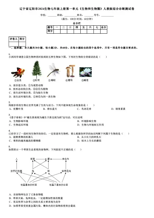 辽宁省辽阳市2024生物七年级上册第一单元《生物和生物圈》人教版综合诊断测试卷