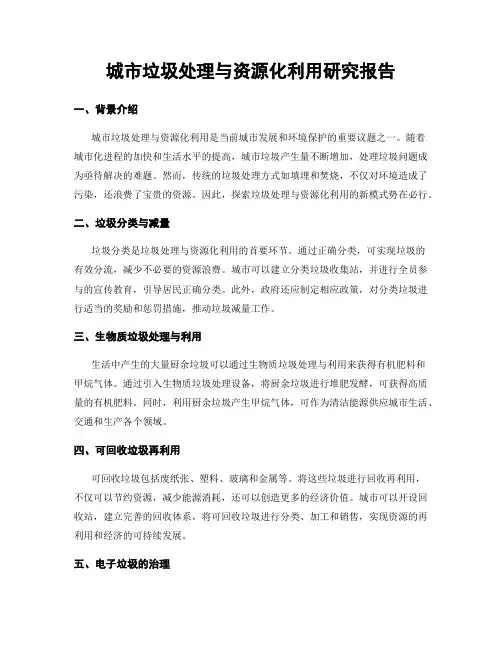 城市垃圾处理与资源化利用研究报告