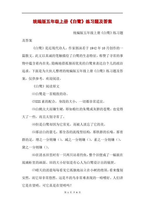 统编版五年级上册《白鹭》练习题及答案