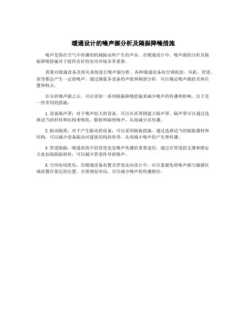 暖通设计的噪声源分析及隔振降噪措施