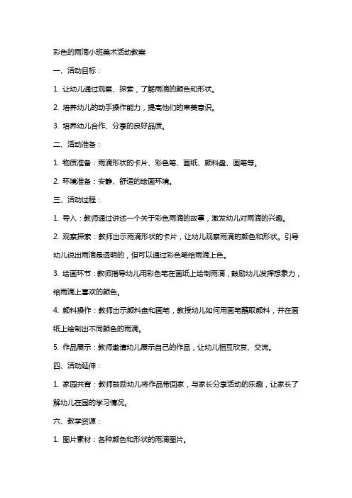 彩色的雨滴小班美术活动教案
