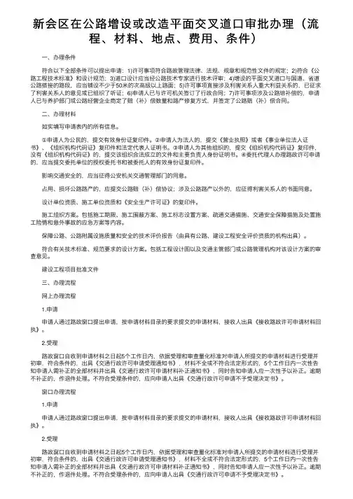 新会区在公路增设或改造平面交叉道口审批办理（流程、材料、地点、费用、条件）