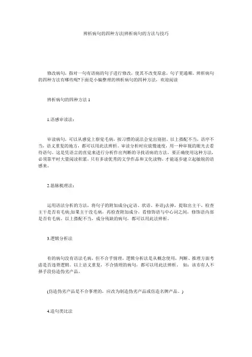 辨析病句的四种方法-辨析病句的方法与技巧