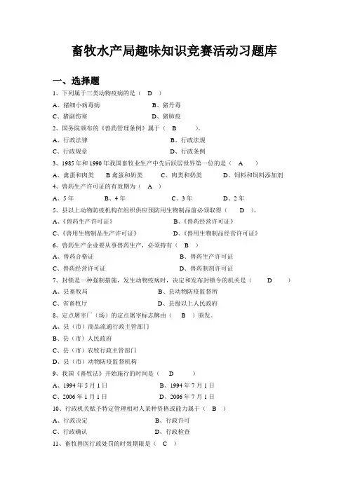 畜牧水产局知识竞赛题库