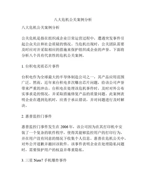 八大危机公关案例分析