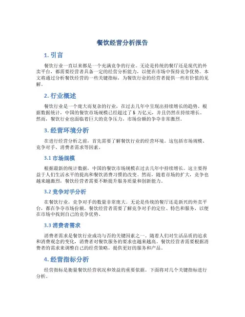 餐饮经营分析报告