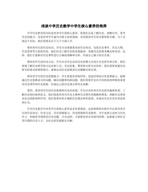 浅谈中学历史教学中学生核心素养的培养