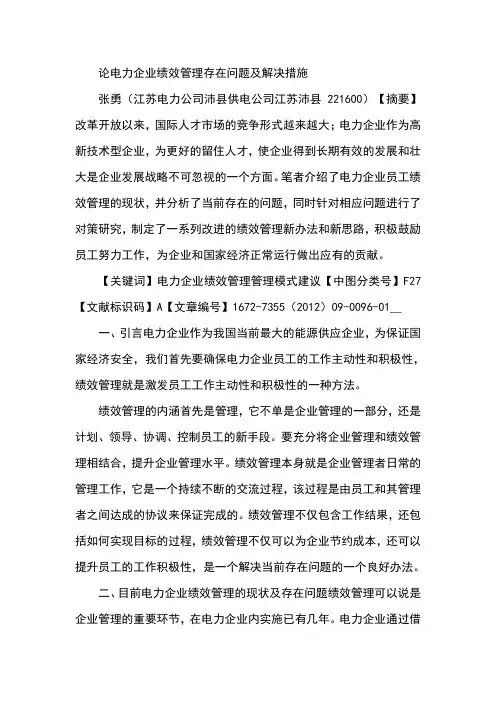 论电力企业绩效管理存在问题及解决措施