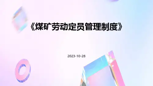 煤矿劳动定员管理制度