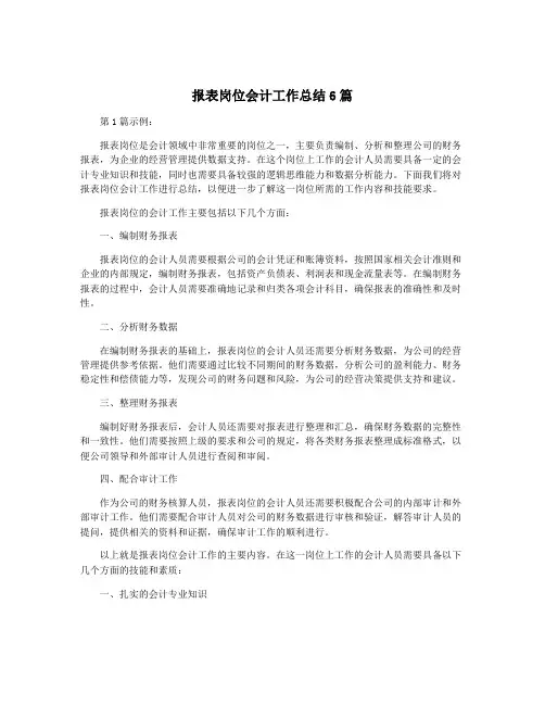 报表岗位会计工作总结6篇