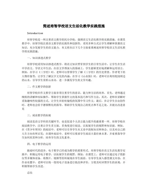 简述培智学校语文生活化教学实践措施