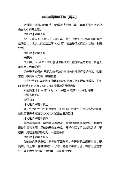 婚礼邀请函电子版【精选】
