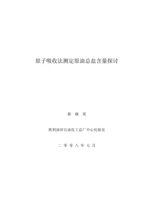 原子吸收测 原油盐含量071016