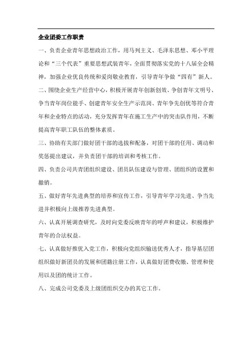 企业团委工作职责