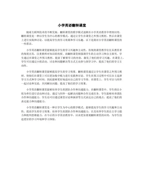 小学英语翻转课堂