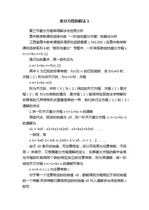 差分方程的解法1