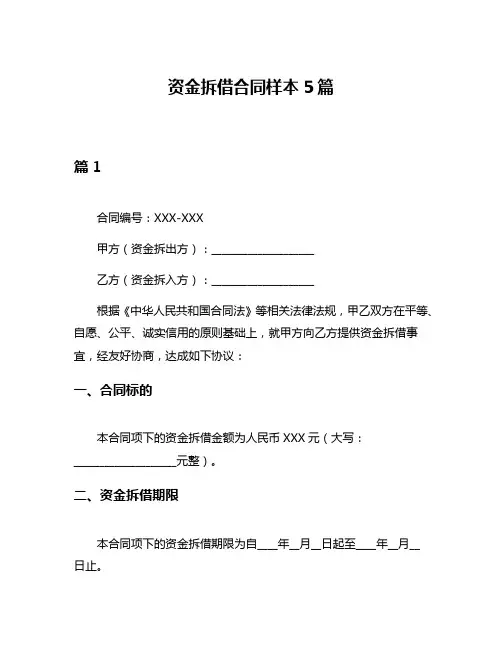 资金拆借合同样本5篇