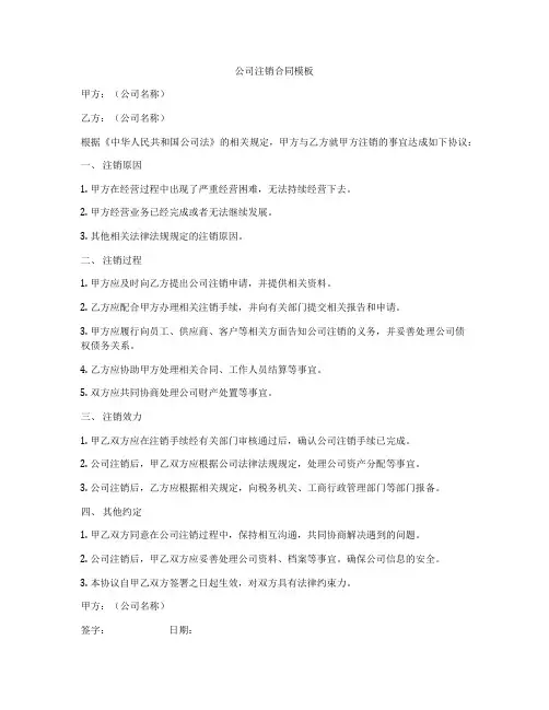 公司注销合同模板
