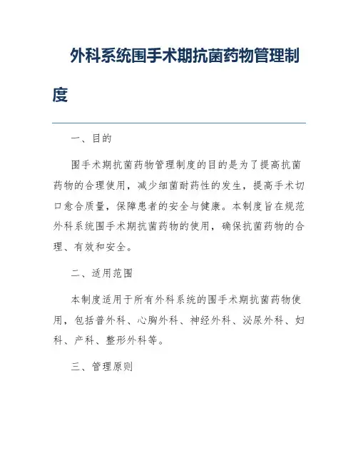 外科系统围手术期抗菌药物管理制度