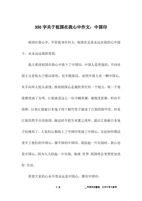 350字关于祖国在我心中作文：中国印