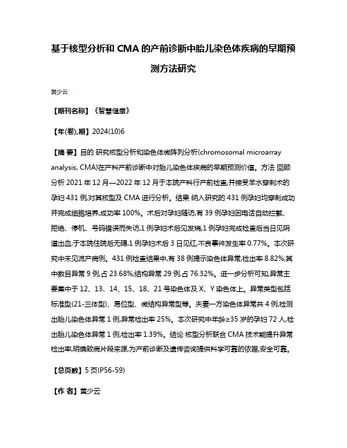 基于核型分析和CMA的产前诊断中胎儿染色体疾病的早期预测方法研究