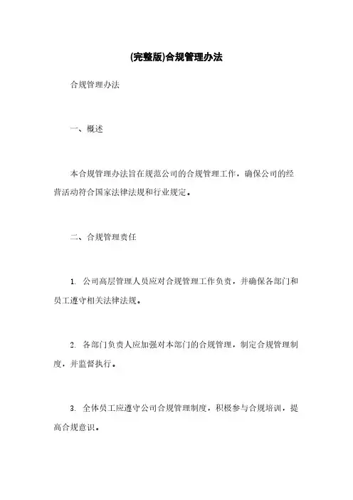 (完整版)合规管理办法