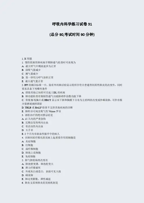 呼吸内科学练习试卷31_真题-无答案