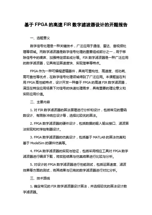 基于FPGA的高速FIR数字滤波器设计的开题报告