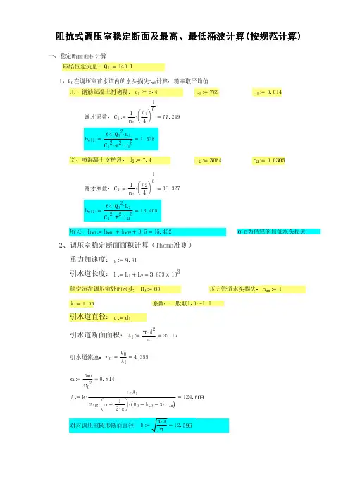 按规范计算阻抗式调压室涌波计算