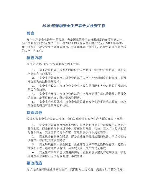 2019年春季安全生产联合大检查工作总结